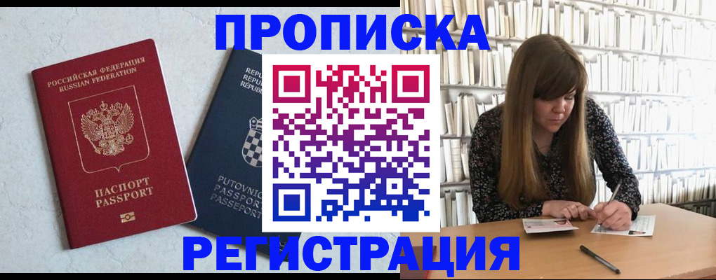 прописка законно в Рубцовске