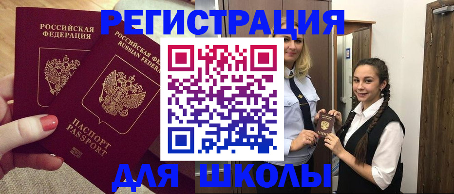 прописка для школы в Рубцовске
